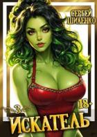 Книга Искатель 3 (СИ)