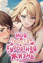 Книга Моя простая курортная жизнь 5 (СИ)