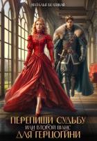 Книга Перепиши судьбу, или Второй шанс для герцогини (СИ)