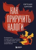 Книга Как приручить налоги. Путеводитель по миру налогов для тех, кто зарабатывает, тратит и планирует отк