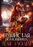 Книга Пушистая помощница для злодея