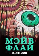 Книга Мэйв Флай (ЛП)