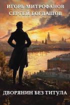 Книга Дворянин без титула (СИ)