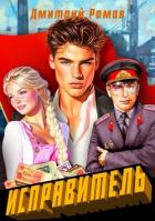 Книга Первомай (СИ)