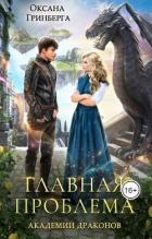 Книга Академия Драконов. Тетралогия (СИ)