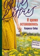 Книга И время остановилось