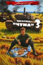 Книга Товарищ 