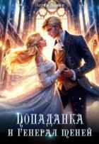 Книга Попаданка и Генерал теней (СИ)