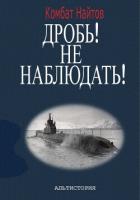 Книга Дробь! Не наблюдать! Орудия на ноль! Чехлы одеть!