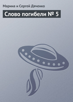 Книга Слово погибели № 5