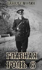 Книга Главная роль 6 (СИ)