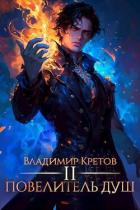 Книга Повелитель душ 2 (СИ)
