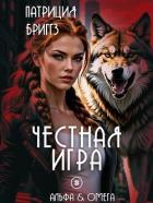 Книга Честная игра (ЛП)