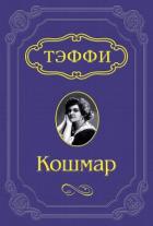 Книга Кошмар