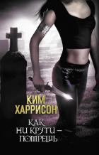 Книга Как ни крути – помрешь