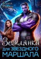 Книга Землянка для звездного маршала (СИ)