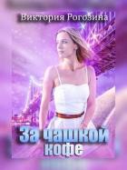 Книга За чашкой кофе (СИ)