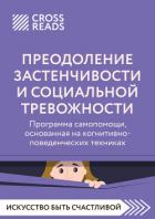 Книга Саммари книги «Преодоление застенчивости и социальной тревожности. Программа самопомощи, основанная 