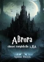 Книга Аврора спасает королевство З.Л.А.