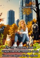 Книга По эту сторону. Дом с секретом и истинные лица. Часть первая.