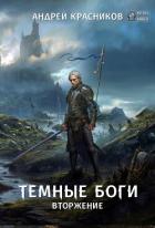 Книга Темные боги. Вторжение