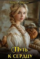 Книга Путь к сердцу (СИ)