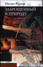 Книга Заброшенный в природу
