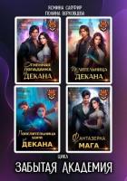 Книга Забытая Академия. Сборник