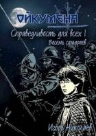 Книга Справедливость для всех. Том 1. Восемь самураев (СИ)