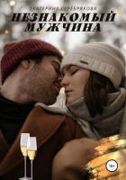 Книга Незнакомый мужчина