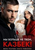 Книга Мы больше не твои – Казбек!