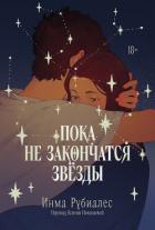 Книга Пока не закончатся звезды
