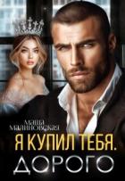 Книга Я купил тебя. Дорого (СИ)