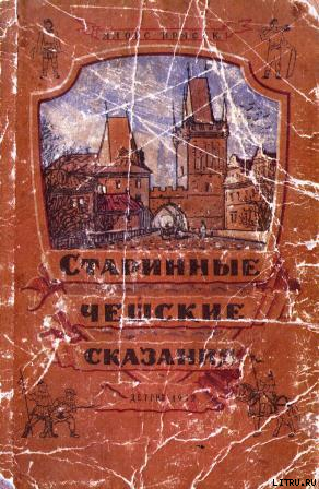 Книга Старинные Чешские Сказания