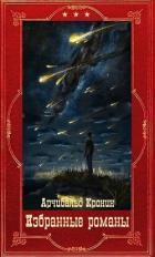 Книга Избранные романы. Компиляция. Книги 1-16 (СИ)