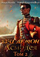 Книга 13-й демон Асмодея. Том 2