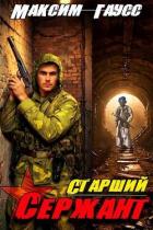 Книга Ст. сержант. Назад в СССР. Книга 5 (СИ)