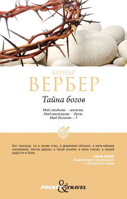 Книга Тайна Богов