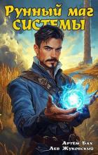 Книга Рунный маг Системы (СИ)
