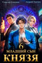 Книга Младший сын князя. Книга 6
