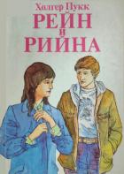 Книга Рейн и Рийна