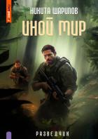 Книга Иной мир. Разведчик