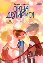 Книга Восьмирье. Книга 7. Окна Делириса