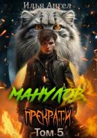 Книга Манулов, прекрати! Том 5
