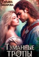 Книга Туманные тропы