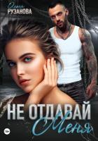 Книга Не отдавай меня