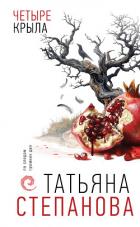 Книга Четыре крыла