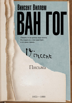 Книга Письма к брату Тео