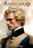 Книга Александр. Том 2 (СИ)