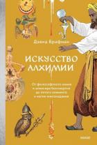 Книга Искусство алхимии. От философского камня и эликсира бессмертия до пятого элемента и магии книгоиздан